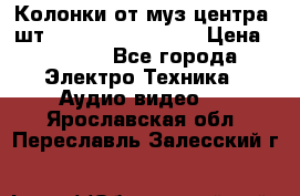 	 Колонки от муз центра 3шт Panasonic SB-PS81 › Цена ­ 2 000 - Все города Электро-Техника » Аудио-видео   . Ярославская обл.,Переславль-Залесский г.